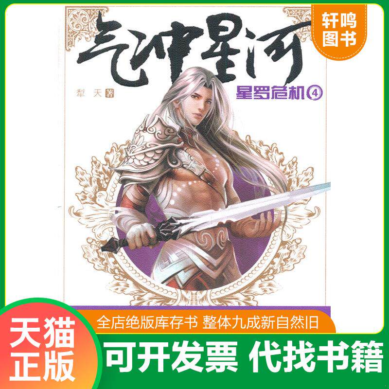 正版发货快气冲星河4：星罗危机 9787546411187 犁天著作 成都时代出版社