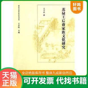 正版速发9787101094473 山东文化世家研究书系：苏禄王后裔家族文化研究 王守栋　著 中华书局