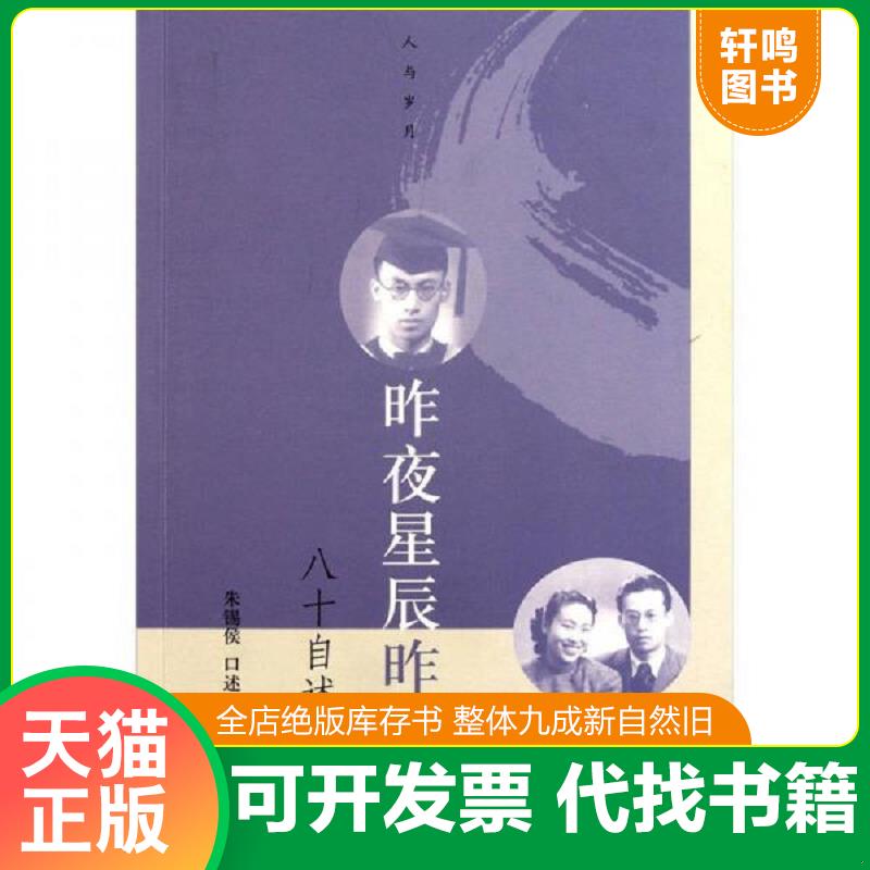 正版发货快昨夜星辰昨夜风：朱锡侯八十自述 9787020084906 朱锡侯　口述,朱新地　整理 人民文学出版社