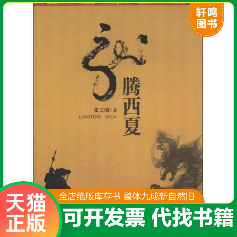 正版发货快龙腾西夏 9787552507874 张文瑞著 阳光出版社
