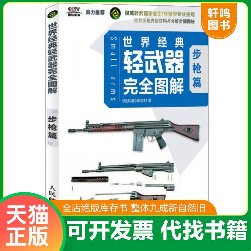 正版发货快世界经典轻武器完全图解 步枪篇 轻兵器＞杂志社 人民邮电出版社