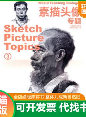 正版速发9787548006978 （全新正版）教学对话：素描头像专题（3） （Sketch Picture Topics） 《教学对话》编委会　编著 江西美