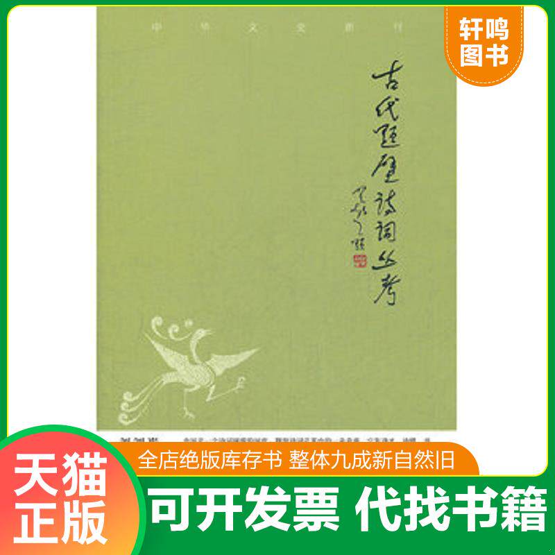 正版发货快中华文史新刊：古代题壁诗词丛考 9787101086393 崔勇,刘玲娣,刘金柱　著 中华书局
