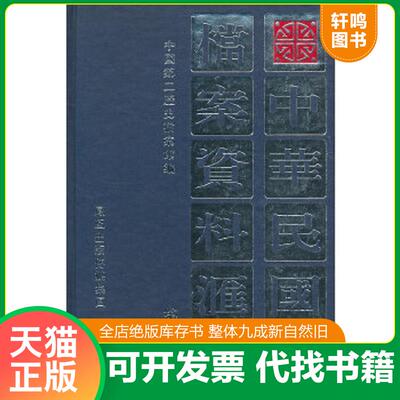 正版速发9787805192949 中华民国史档案资料汇编 中国第二历史档案馆编 凤凰出版社（原江苏古籍出版社）
