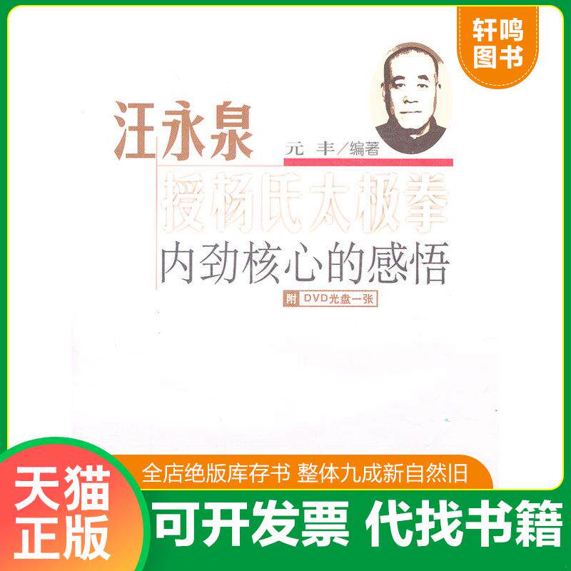 正版发货快汪永泉授杨氏太极拳内劲核心的感悟 9787564408305 元丰 北京体育大学出版社