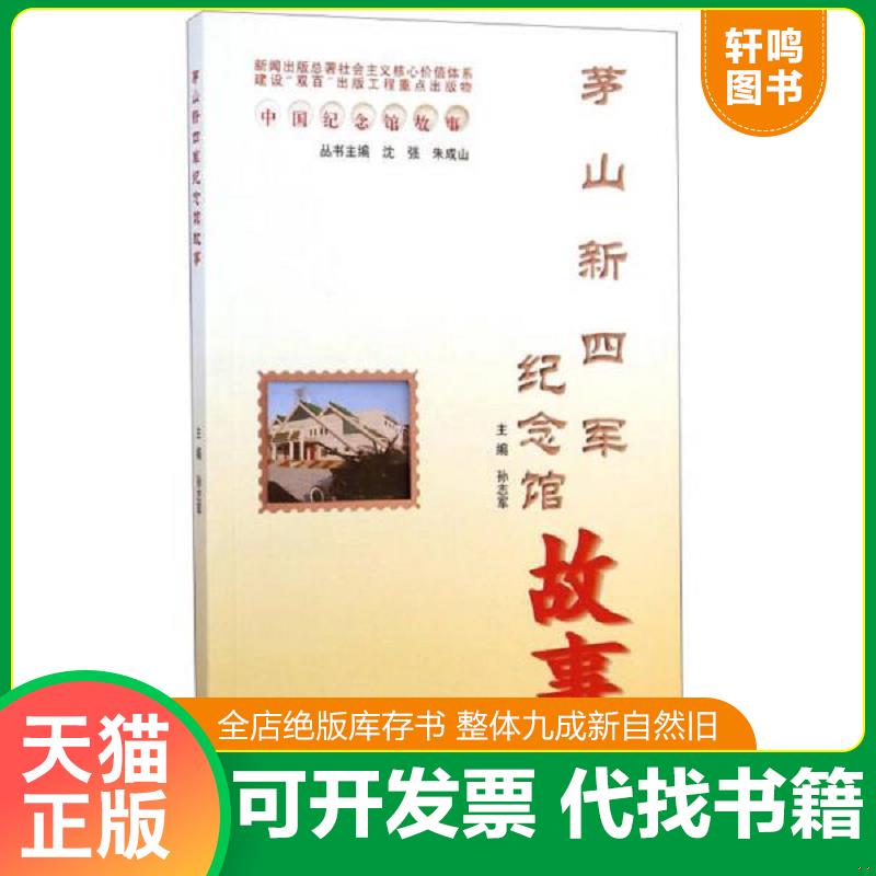 正版速发9787553307060 中国纪念馆故事：茅山新四军纪念馆故事 孙志军 南京出版社