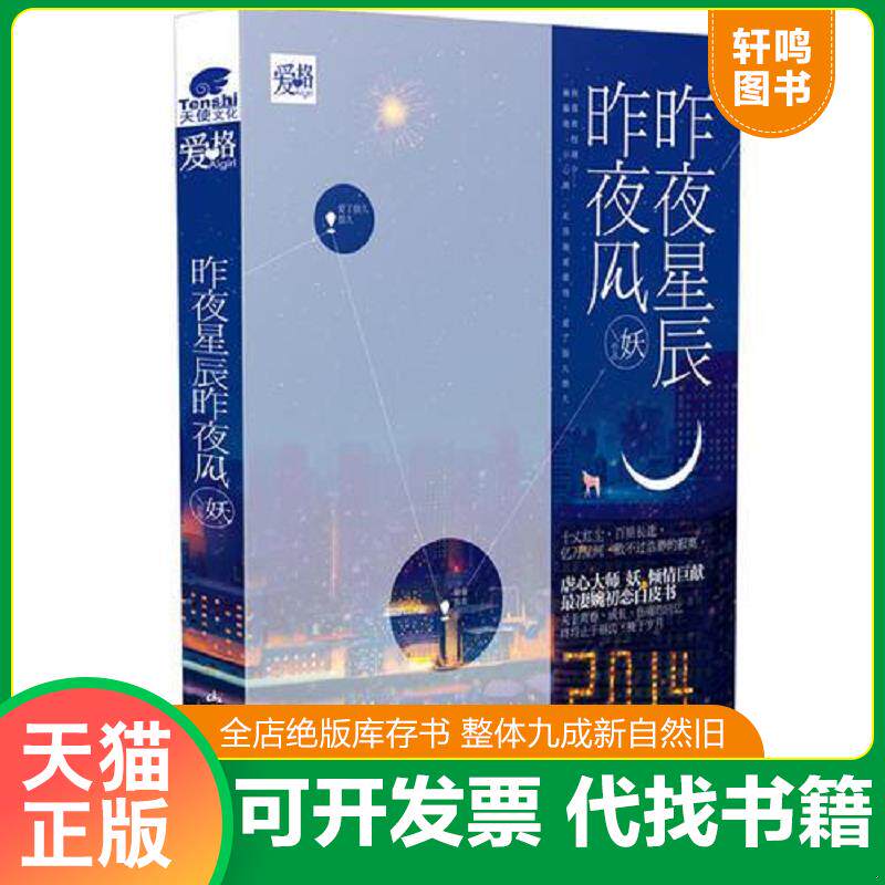 正版发货快昨夜星辰昨夜风 9787547412442 妖 山东画报出版社