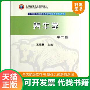 正版速发9787109106246 全国高等农业院校教材：养牛学 王根林　主编 中国农业出版社