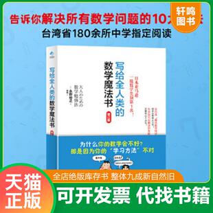 正版速发9787547736913 写给全人类的数学魔法书 （日）永野裕之著,阳光博客出品 北京日报出版社（原同心出版社）