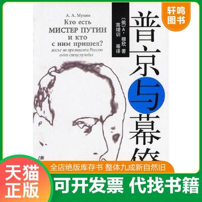 正版速发9787501163359 普京与幕僚 （俄）A.穆欣（A.A.Мухин）著；高增训等译 新华出版社