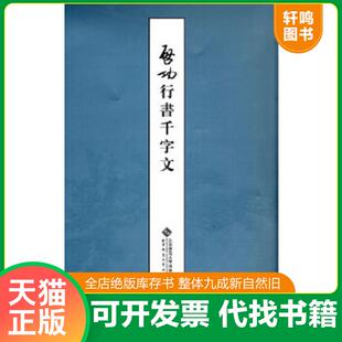 正版速发9787303098538 启功行书千字文 启功 北京师范大学出版社