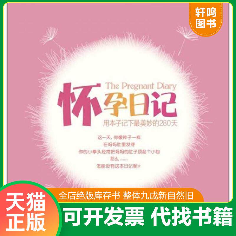 正版发货快怀孕日记用本子记下最美妙的280天 9787534579615 汉竹　编 江苏科学技术出版社