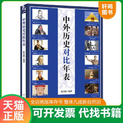 正版速发9787101112436 中外历史对比年表 陈会颖编著 中华书局