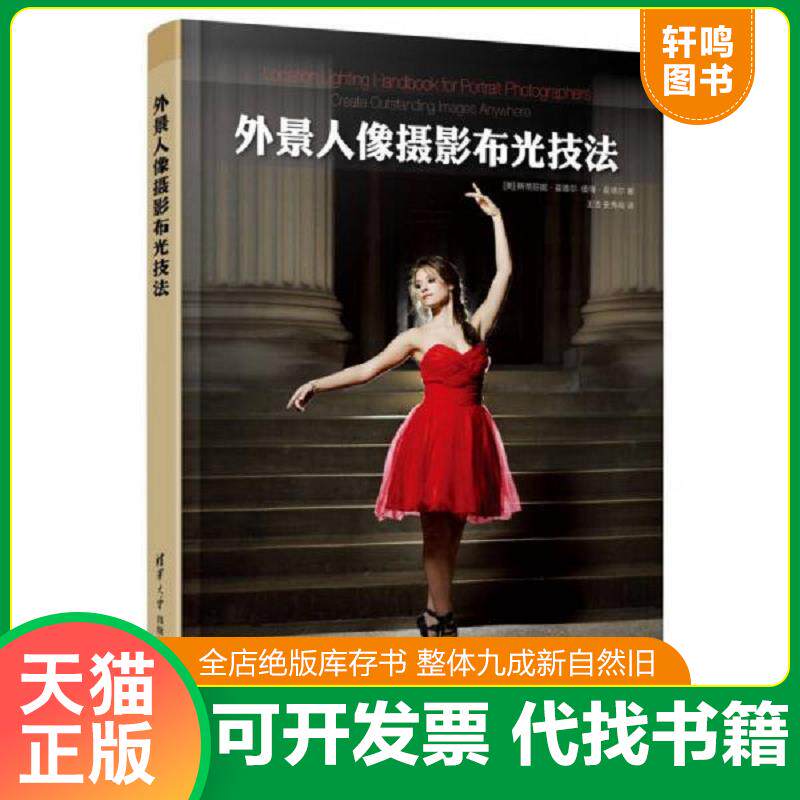 正版发货快外景人像摄影布光技法 9787302394839 （美）翟德尔,（美）霍德尔著,王浩,史秀梅译 清华大学出版社