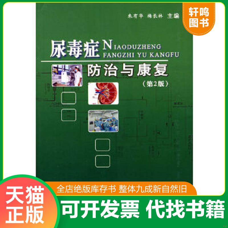 正版速发9787810606011 尿毒症防治与康复（第2版） 朱有华,梅长林　编著 上海第二军医大学出版社