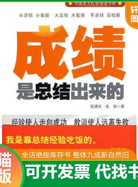 正版速发9787200080179 成绩是总结出来的H37130 张建华,张丽著 北京出版社