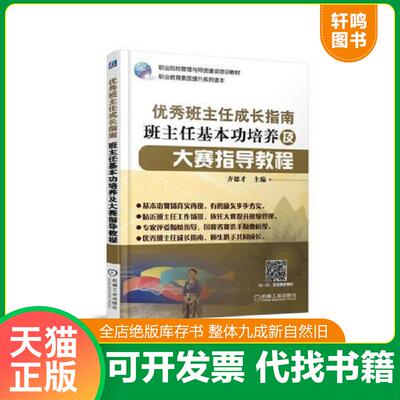 正版发货快正版 走向卓越 职业院校班主任能力培养及比赛指导教程 齐德才 班主任管理书班主任基本功大赛班主任书籍备赛工具书机械