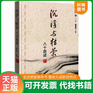 正版速发9787511808578 沉浮与枯荣：八十自述 江平口述 法律出版社