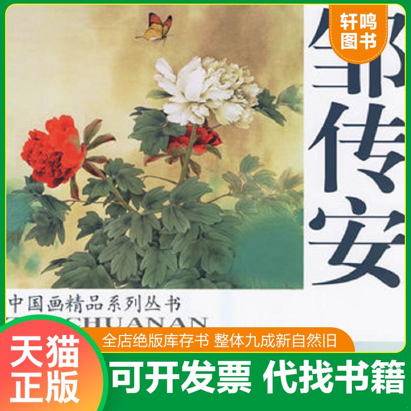 正版发货快邹传安工笔花鸟作品选 邹传安绘 天津杨柳青画社