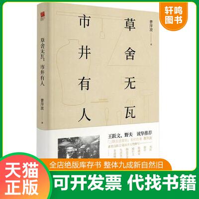 正版速发9787559414793 草舍无瓦 市井有人 曹萍波著 江苏凤凰文艺出版社有限公司