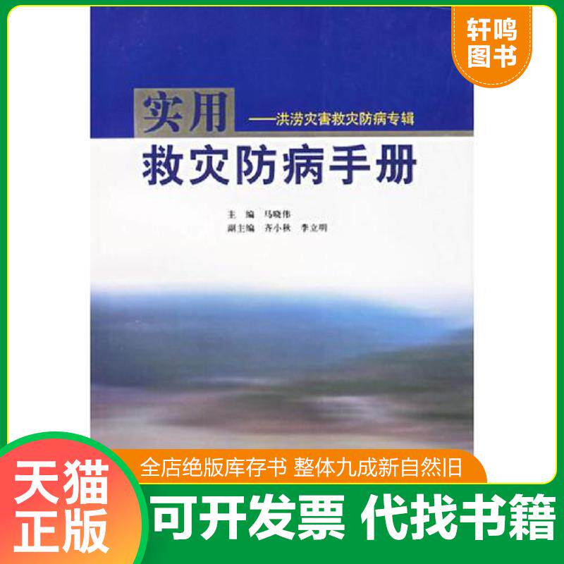 正版发货快实用救灾防病手册--洪涝灾害救灾 防病专辑 9787810724272 马晓伟主编 中国协和医科大学出版社