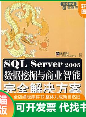 正版速发9787121050152 SQL Server 2005数据挖掘与商业智能完全解决方案 朱德利　编著 电子工业出版社