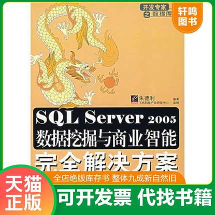 正版速发9787121050152 SQL Server 2005数据挖掘与商业智能完全解决方案 朱德利　编著 电子工业出版社