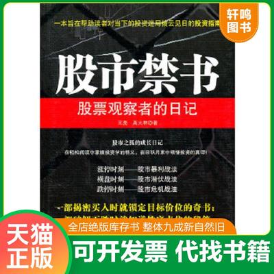 正版速发9787511904171 股市禁书 王亮,高大林　著 中国时代经济出版社出版发行处