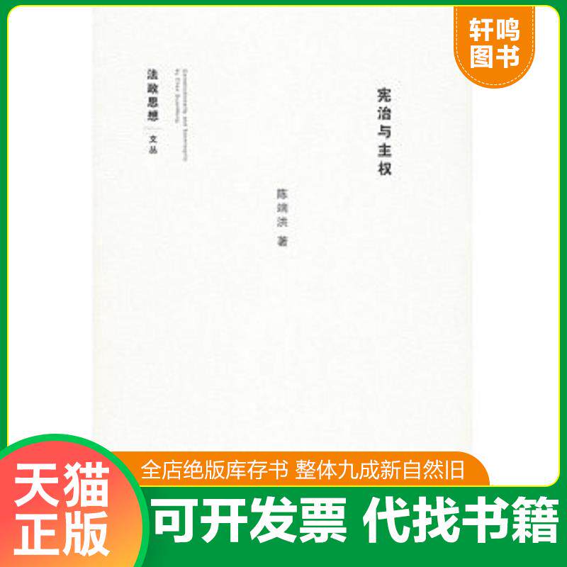 正版发货快宪治与主权 9787503672613 陈端洪　著 法律出版社