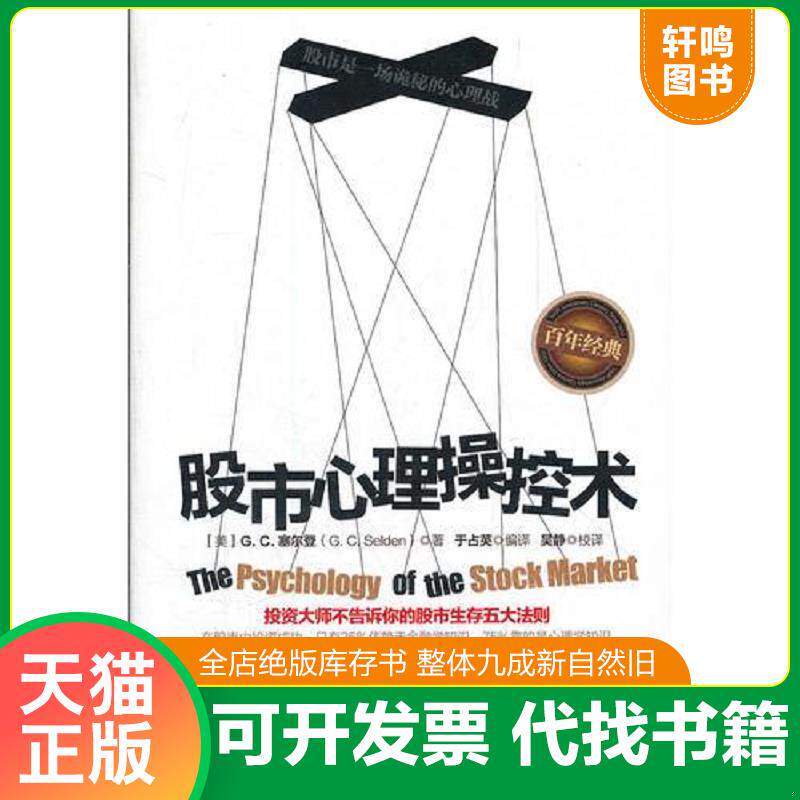 正版发货快股市心理操控术：投资大师不告诉你的股市生存五大法则 9787515502816 [美]G.C.塞尔登 金城出版社