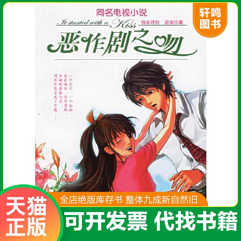 正版发货快恶作剧之吻 9787807322504 徐玉桦 接力出版社图片