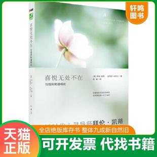 正版速发9787538548778 喜悦无处不在(与现实和谐相处) 拜伦·凯蒂,史蒂芬·米切尔著 北方妇女儿童出版社