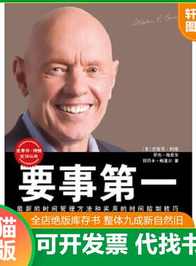 正版速发9787500653400 要事第一H40192 （美）梅里尔　著,刘宗亚,王丙飞,陈允明　译 中国青年出版社