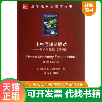 正版发货快清华版双语教学用书：电机原理及驱动——电机学基础（第5版）【16开】 9787302322481 StephenJ.Chapman著,满永奎译 清