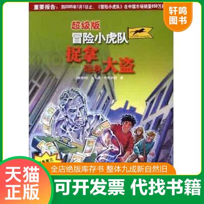 正版发货快捉拿隐身大盗 9787534233739 托马斯·布热齐纳 浙江少年儿童出版社