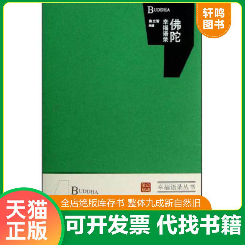 正版发货快佛陀幸福语录. 9787546129143 鲁立智 黄山书社