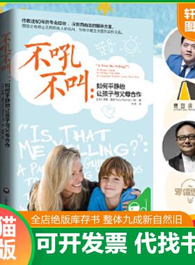 正版速发9787552010817 不吼不叫：如何平静地让孩子与父母合作 [美]罗娜·雷纳著,钟煜译 上海社会科学院出版社