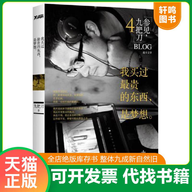 正版发货快我买过最贵的东西,是梦想 9787511333575 九把刀 中国华侨出版社