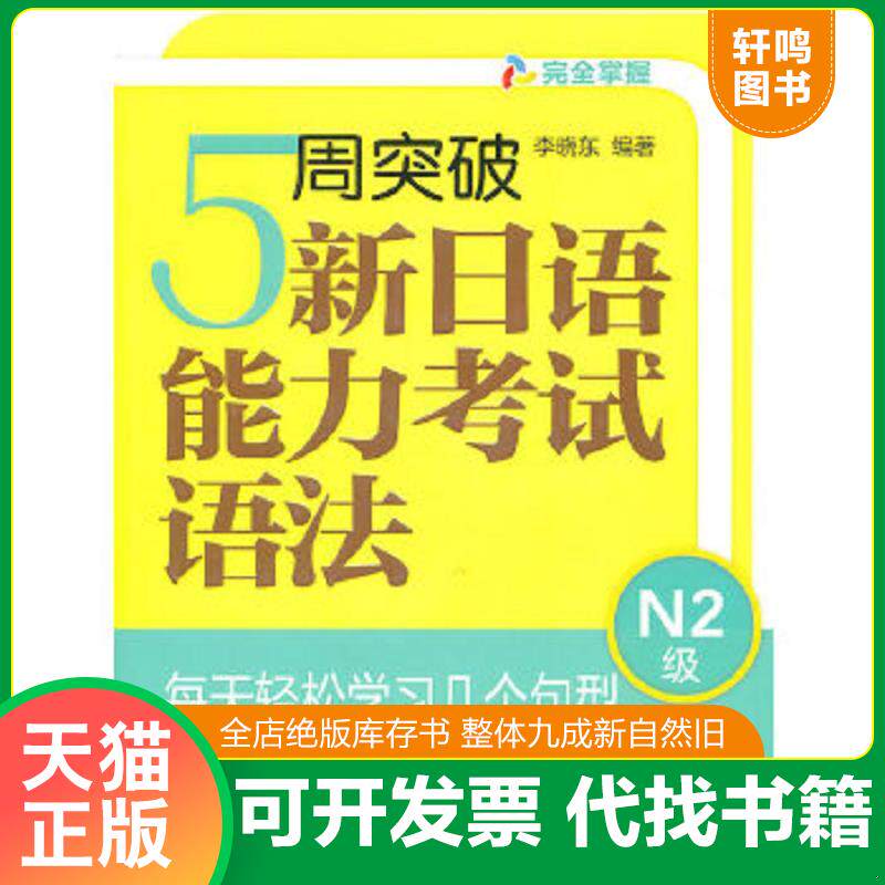 正版速发9787513506373 5周突破新日语能力考试语法N2级 李晓东 外语教学与研究出版社