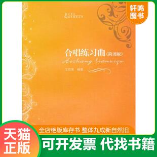 正版速发9787562153849 【图片不符,以标题为主】21世纪音乐教育丛书:合唱练习曲:简谱版 文思隆编著 西南师范大学出版社