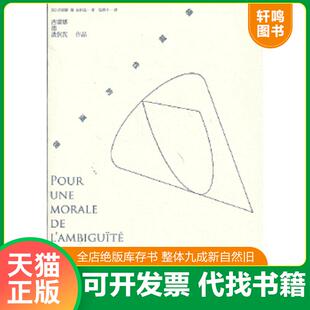 正版速发9787532759422 模糊性的道德 (法)波伏瓦 上海译文出版社