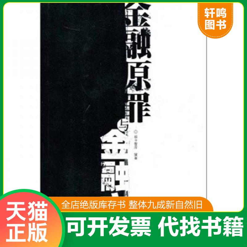 正版发货快金融原罪与金融文明 福卡智库 编著 上海财经大学出版社