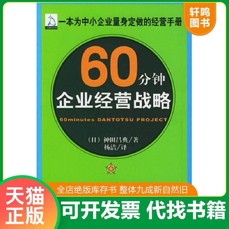 正版发货快60分钟企业经营战略 9787806993132 （日）神田昌典著,杨洁译 哈尔滨出版社