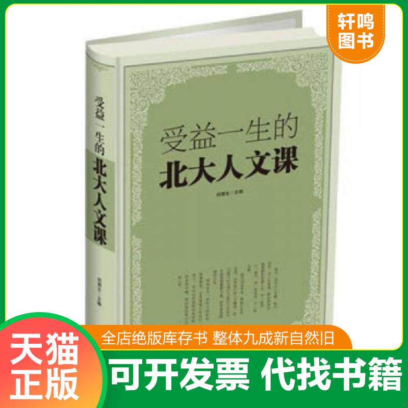 正版发货快受益一生的北大人文课 9787511340696  中国华侨出版社