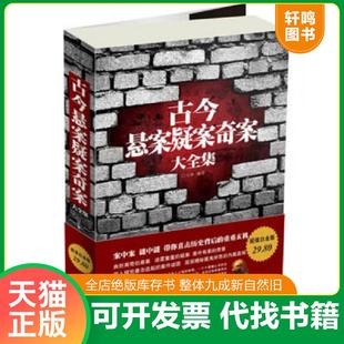 正版速发9787511330017 古今悬案疑案奇案大全集（超值白金版） 文章　编著 中国华侨出版社