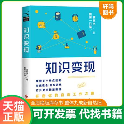 正版速发9787514218602 知识变现  萧秋水著 剽悍一只猫著 文化发展出版社 萧秋水、剽悍一只猫 文化发展出版社