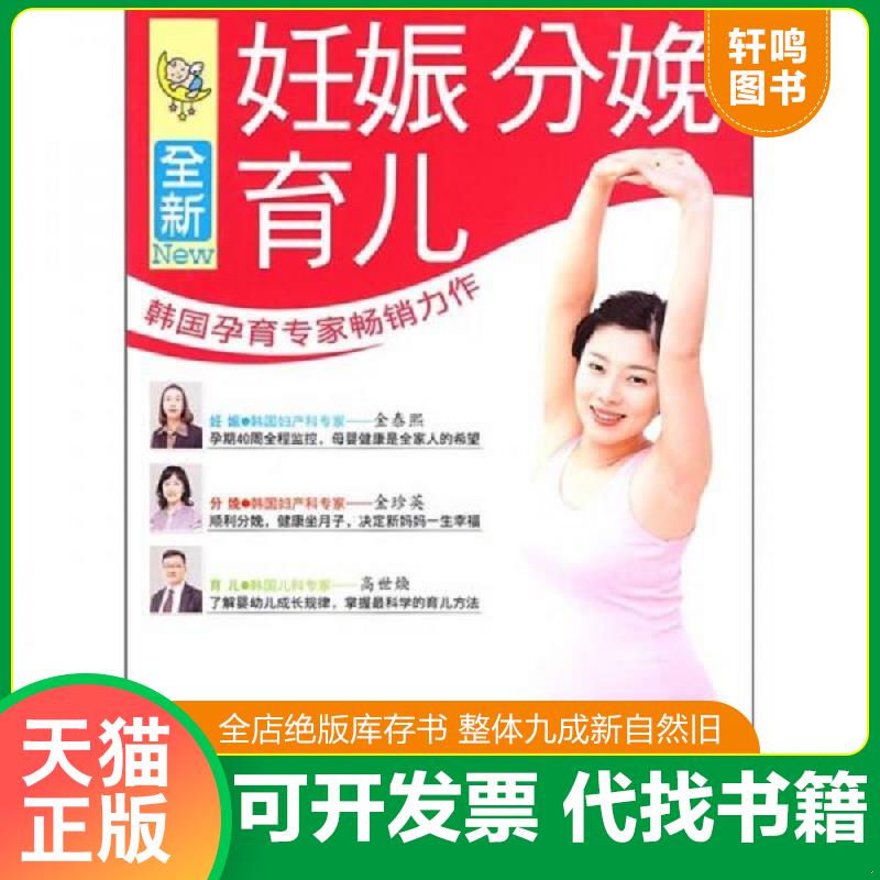 正版发货快全新妊娠分娩育儿 9787538441451 三省出版社（韩）第2编辑部　编,崔美善　译 吉林科学技术出版社