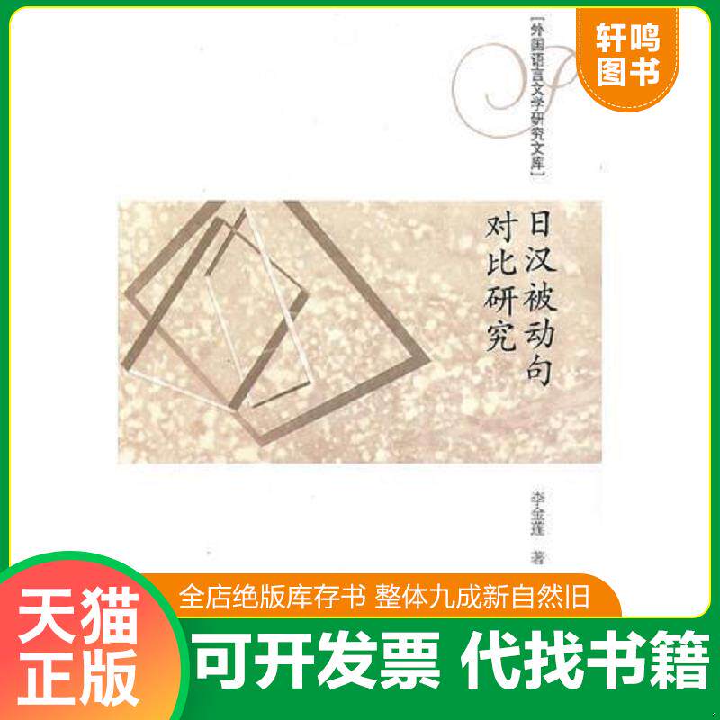 正版发货快日汉被动句对比研究 9787560746784 李金莲 山东大学出版社