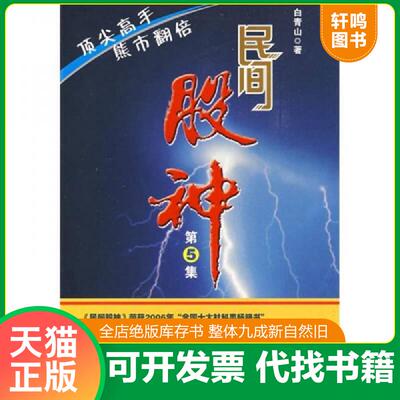 正版发货快民间股神：第5集 顶尖高手熊市翻倍 9787807475637 白青山　著 海天出版社