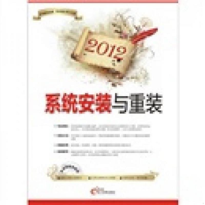 正版发货快2012系统安装与重装。无光盘附件,馆藏图书,保证正品 周自强　著 电脑报电子音像出版社
